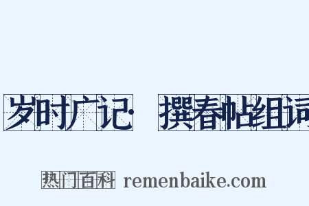 岁时广记·撰春帖组词是什么意思的图片